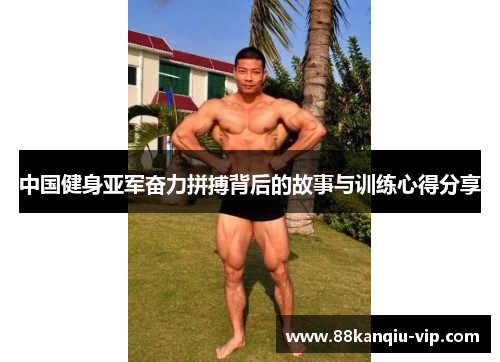 中国健身亚军奋力拼搏背后的故事与训练心得分享