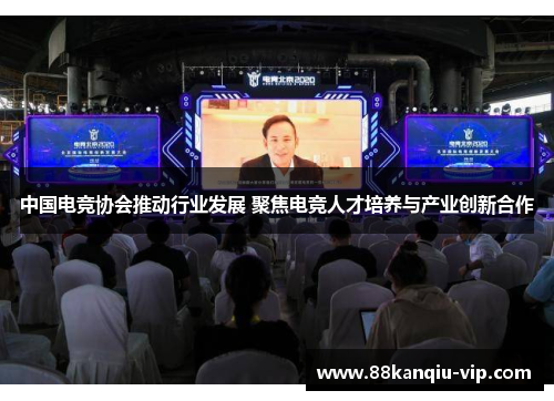 中国电竞协会推动行业发展 聚焦电竞人才培养与产业创新合作
