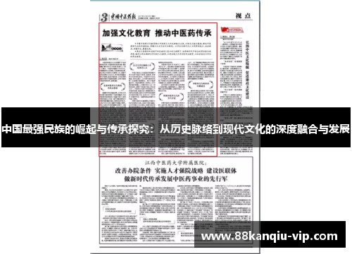 中国最强民族的崛起与传承探究：从历史脉络到现代文化的深度融合与发展