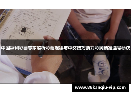 中国福利彩票专家解析彩票规律与中奖技巧助力彩民精准选号秘诀