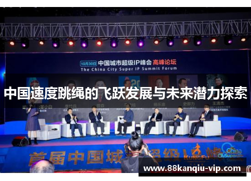中国速度跳绳的飞跃发展与未来潜力探索