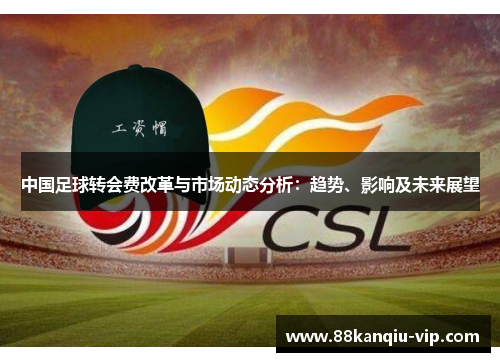 中国足球转会费改革与市场动态分析：趋势、影响及未来展望