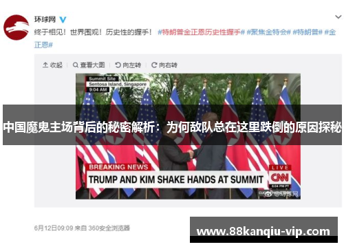 中国魔鬼主场背后的秘密解析：为何敌队总在这里跌倒的原因探秘