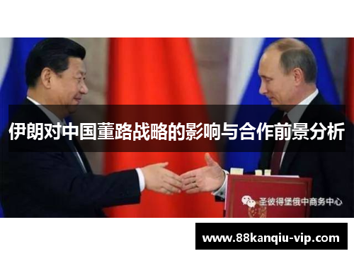 伊朗对中国董路战略的影响与合作前景分析